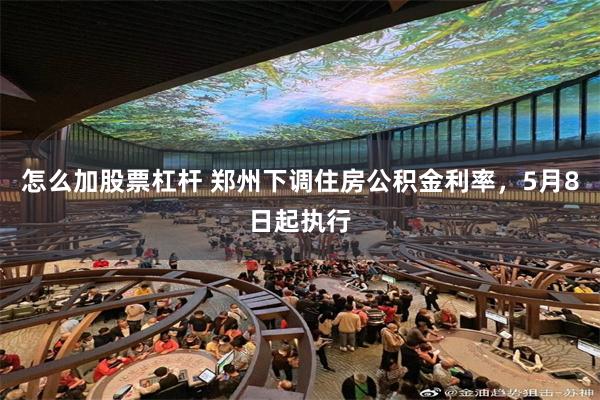 怎么加股票杠杆 郑州下调住房公积金利率，5月8日起执行