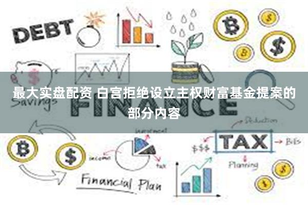 最大实盘配资 白宫拒绝设立主权财富基金提案的部分内容