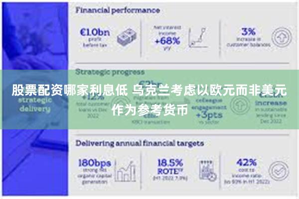 股票配资哪家利息低 乌克兰考虑以欧元而非美元作为参考货币