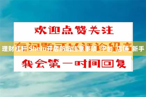 理财杠杆 Shein开店防坑注意事项_平台_店铺_新手