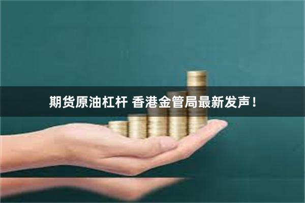 期货原油杠杆 香港金管局最新发声！
