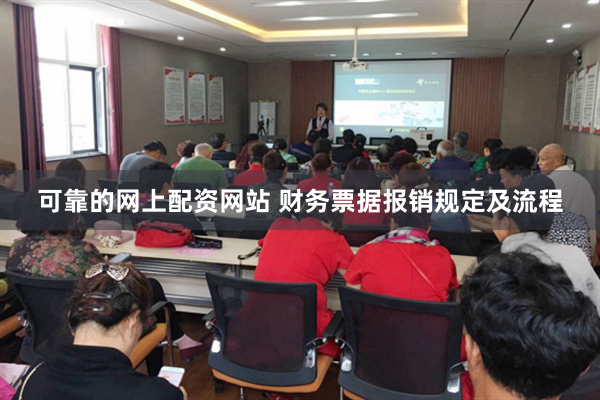 可靠的网上配资网站 财务票据报销规定及流程