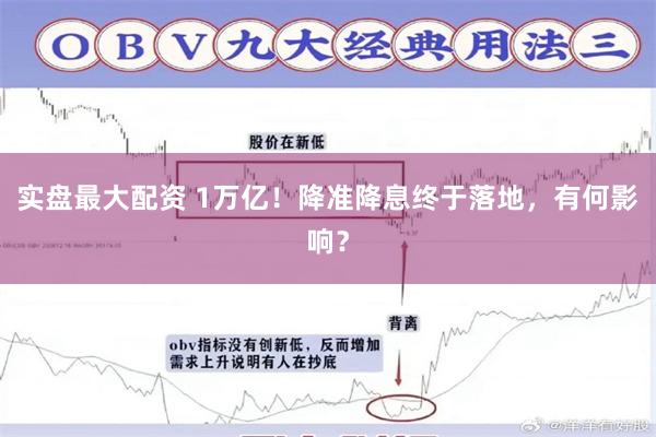 实盘最大配资 1万亿！降准降息终于落地，有何影响？