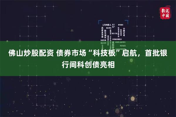 佛山炒股配资 债券市场“科技板”启航，首批银行间科创债亮相
