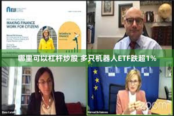 哪里可以杠杆炒股 多只机器人ETF跌超1%