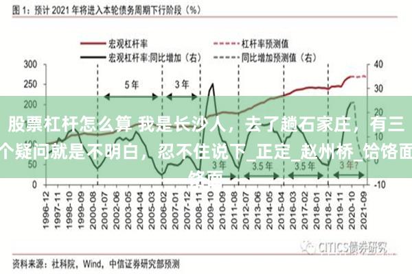 股票杠杆怎么算 我是长沙人，去了趟石家庄，有三个疑问就是不明白，忍不住说下_正定_赵州桥_饸饹面