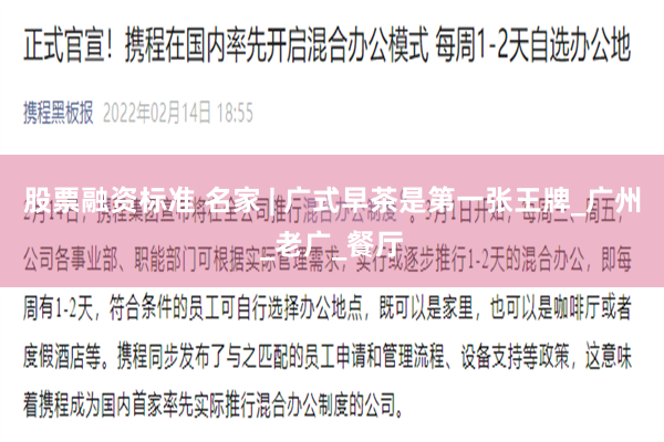 股票融资标准 名家 | 广式早茶是第一张王牌_广州_老广_餐厅
