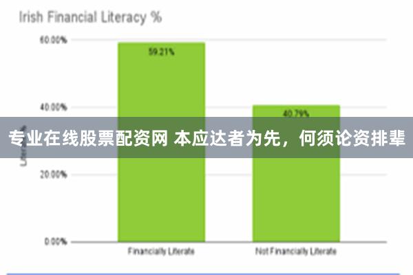 专业在线股票配资网 本应达者为先，何须论资排辈