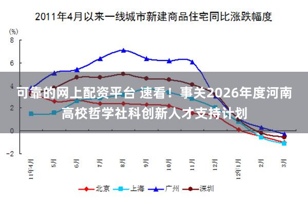 可靠的网上配资平台 速看！事关2026年度河南高校哲学社科创新人才支持计划